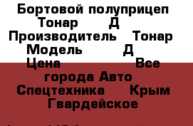 Бортовой полуприцеп Тонар 97461Д-060 › Производитель ­ Тонар › Модель ­ 97461Д-060 › Цена ­ 1 490 000 - Все города Авто » Спецтехника   . Крым,Гвардейское